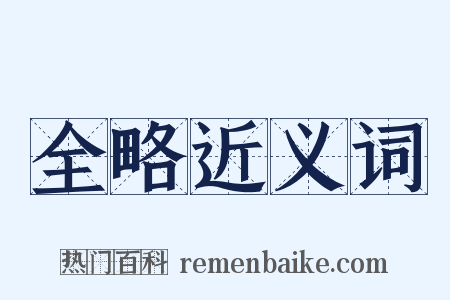 全略近义词是什么意思的图片